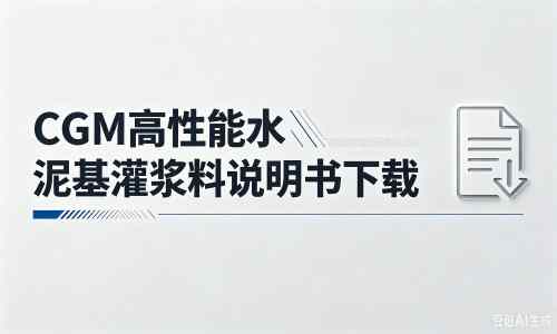 奎屯厂家：CGM高性能水泥基灌浆料说明书PDF（纯白无LOGO）